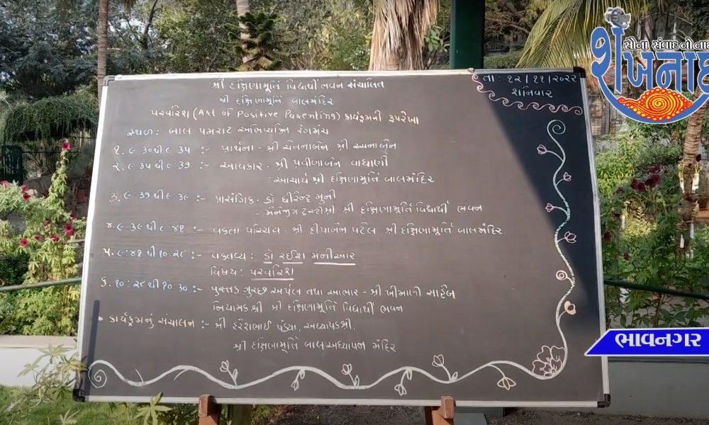 An educational seminar was held in three sessions at Dakshinamoorthy Kindergarten in Bhavnagar.