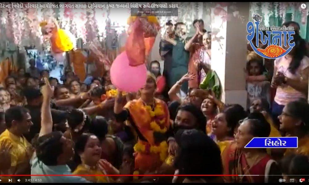 The Trivedi family of Sihore organized a special celebration of Krishna's birth during the Bhagwat Week.