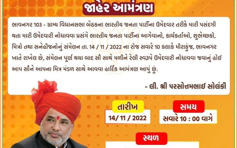 Tomorrow on 14/11 at 12.39 pm the candidate of Bhavnagar village Parsottam Solanki will fill the form.