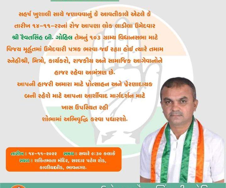 bhavnagar-rural-congress-candidate-revatsinh-gohil-will-fill-the-nomination-form-tomorrow