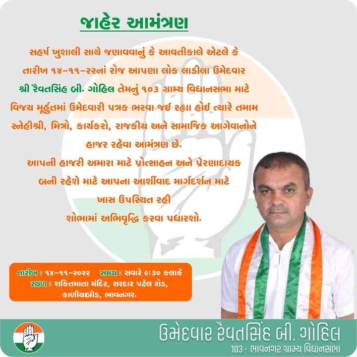 bhavnagar-rural-congress-candidate-revatsinh-gohil-will-fill-the-nomination-form-tomorrow