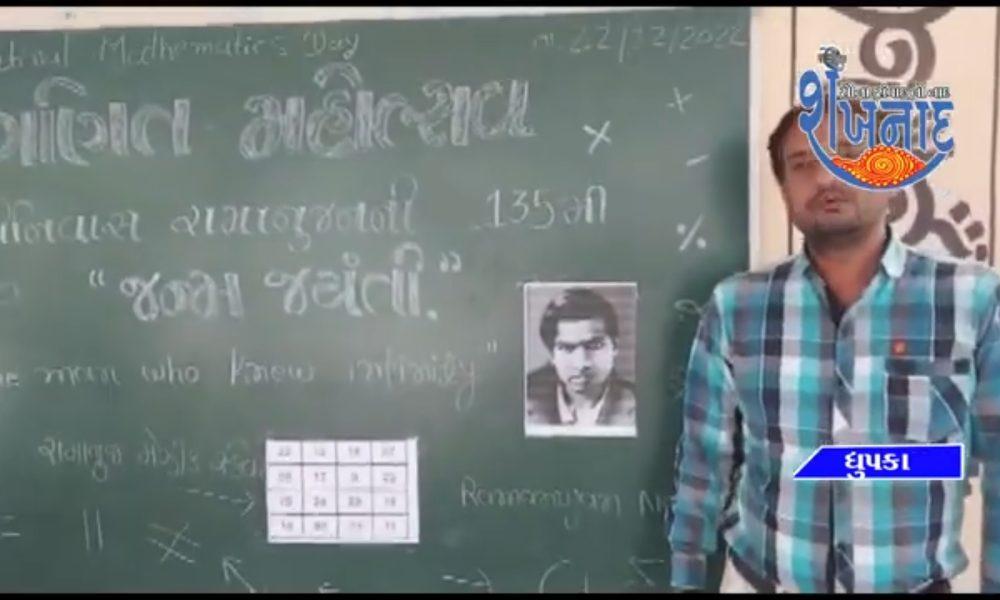 Dhrupka Primary School Mathematician Srinivasa Ramanujan's birth anniversary was celebrated.