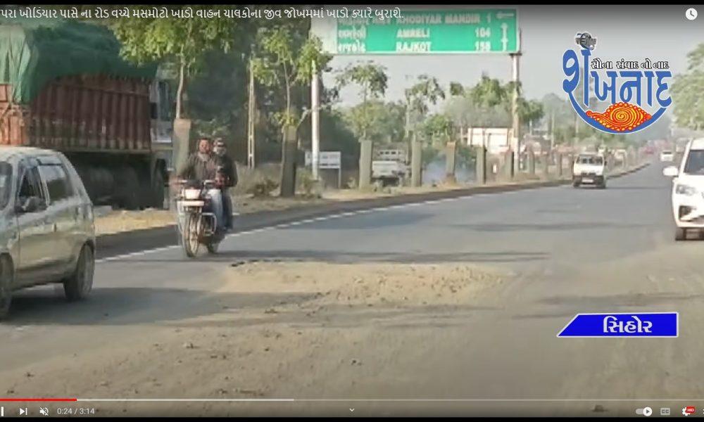 a-huge-pothole-in-the-middle-of-the-road-near-rajpara-khodiyar-when-will-the-pothole-be-repaired-endangering-the-lives-of-drivers