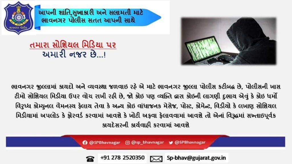 think-before-posting-in-social-media-otherwise-you-will-have-to-eat-jail-air-bhavnagar-police-appeal-to-the-public