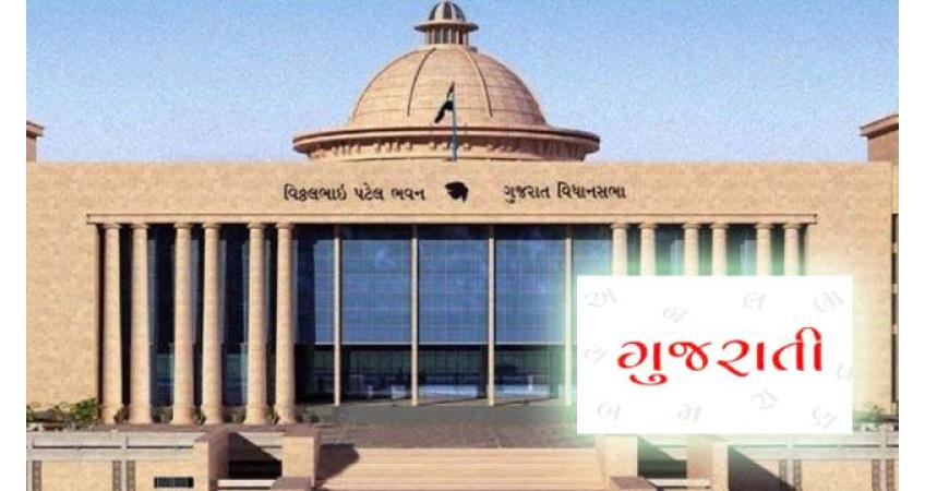 Gujarati compulsory from 1st to 8th grade in state including Bhavnagar: Bill approved in Assembly