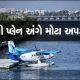 Government ready to start seaplane service in Ambaji and Saputara including Palitana