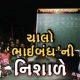 Bhathu of education with price: Bhaiband's Nishal for street children