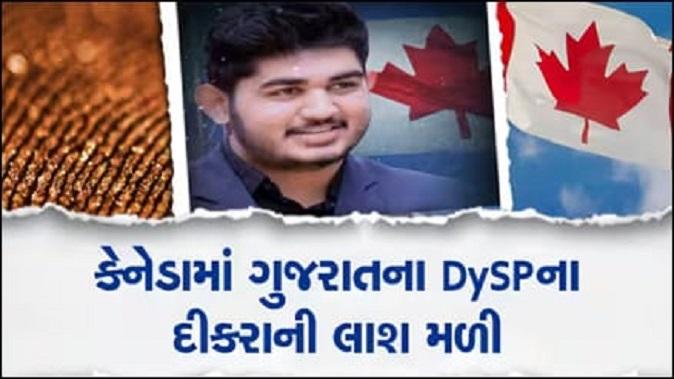 Body of youth from Sidsar village, Bhavnagar missing for 9 days found in Canada : Father works in Palanpur as Dysp