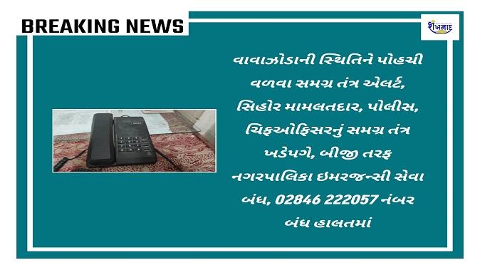 Sihore Municipal Emergency Service 02846 222057 Out of Service, System Announced Two Mobile Numbers Immediately