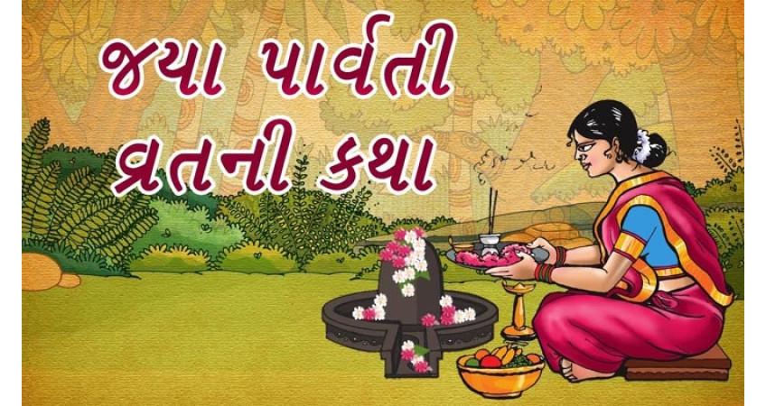 parva-mahima-commencement-of-jaya-parvati-vrat-from-today