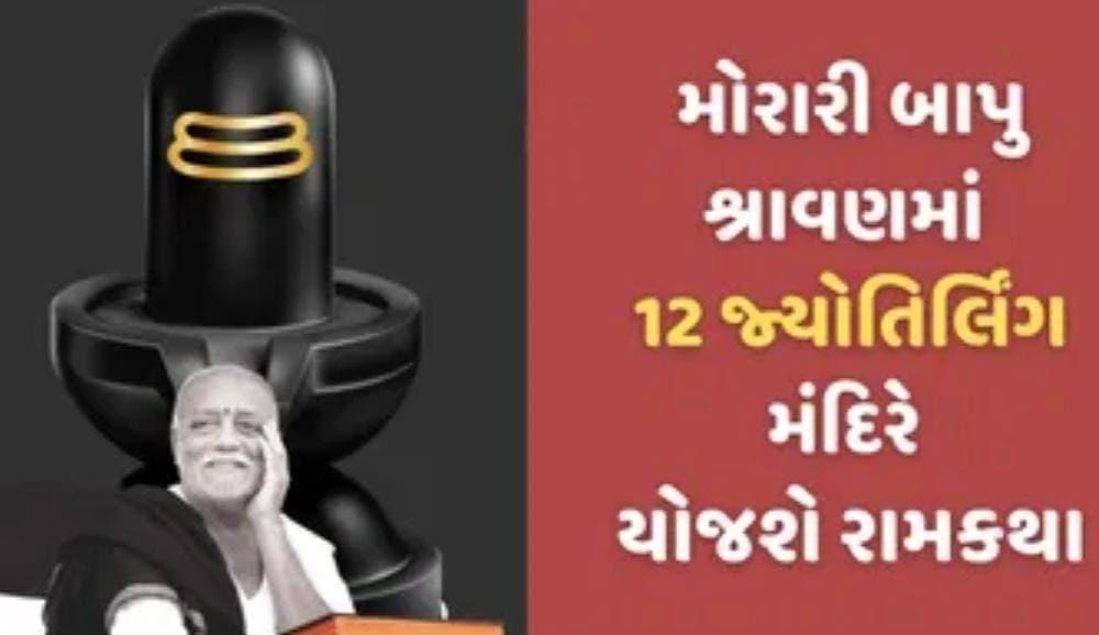 Moraribapu will perform a historic train journey and hold 12 Jyotirlingams in 18 days at Ramkatha, a unique event in Shravan.
