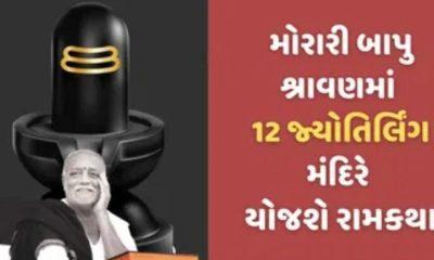 Moraribapu will perform a historic train journey and hold 12 Jyotirlingams in 18 days at Ramkatha, a unique event in Shravan.