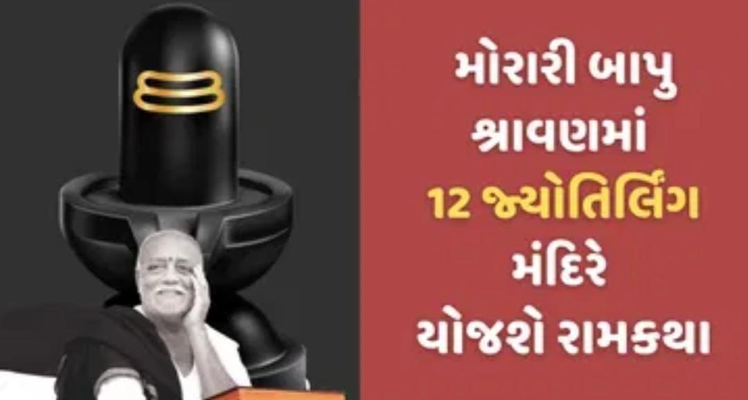 Moraribapu will perform a historic train journey and hold 12 Jyotirlingams in 18 days at Ramkatha, a unique event in Shravan.