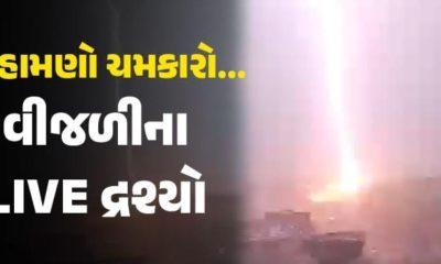 Lightning Scenes / Shocking Scenes: A video of lightning in Bhavnagar has gone viral