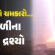 Lightning Scenes / Shocking Scenes: A video of lightning in Bhavnagar has gone viral
