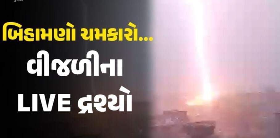 Lightning Scenes / Shocking Scenes: A video of lightning in Bhavnagar has gone viral