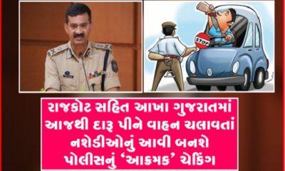 all-over-gujarat-including-bhavnagar-drunk-driving-will-become-like-this-aggressive-checking-by-police