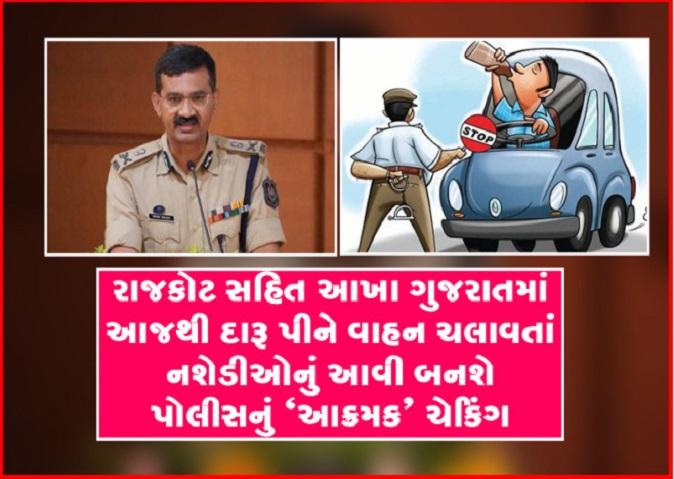 all-over-gujarat-including-bhavnagar-drunk-driving-will-become-like-this-aggressive-checking-by-police