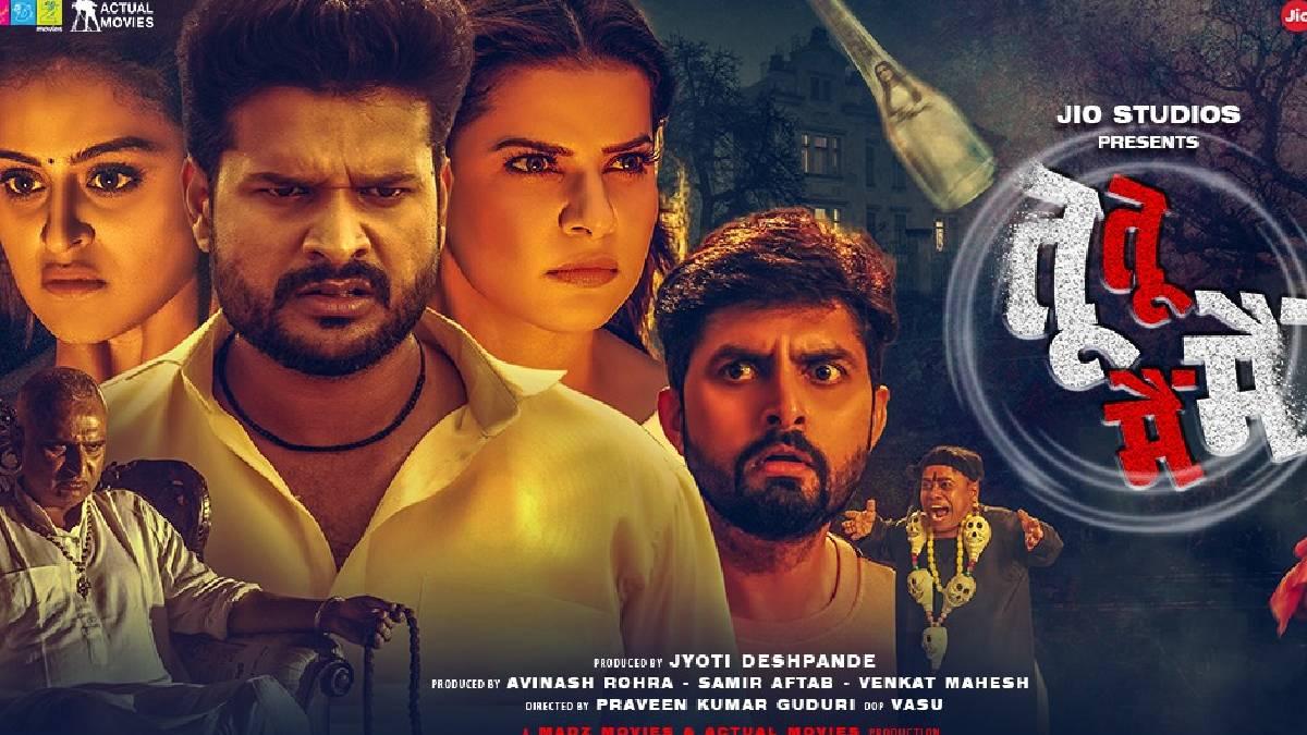 Ritesh Pandey's horror comedy 'Tu Tu Main Main' releases this weekend, has a strong star cast
