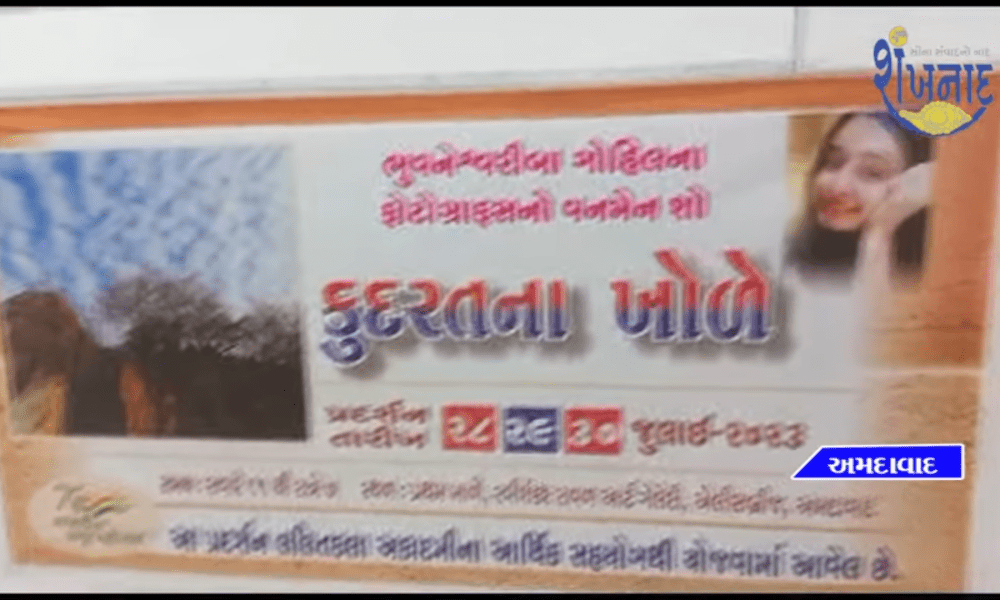 Photo exhibition of Bhuvneshwariba Gohil of Bhavnagar opened at Ahmedabad.