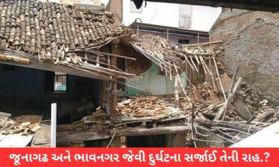 afraid-that-hazardous-buildings-in-sihore-will-cause-a-major-accident-a-few-days-ago-four-people-lost-their-lives-in-an-accident-in-junagadh