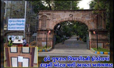 Now there is commotion after finding a bottle of liquor in the hostel of Gujarat Vidyapeeth