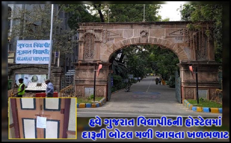 Now there is commotion after finding a bottle of liquor in the hostel of Gujarat Vidyapeeth