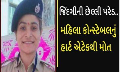 In Bhavnagar, woman constable went home from parade, suddenly died of cardiac arrest, mourned in police station