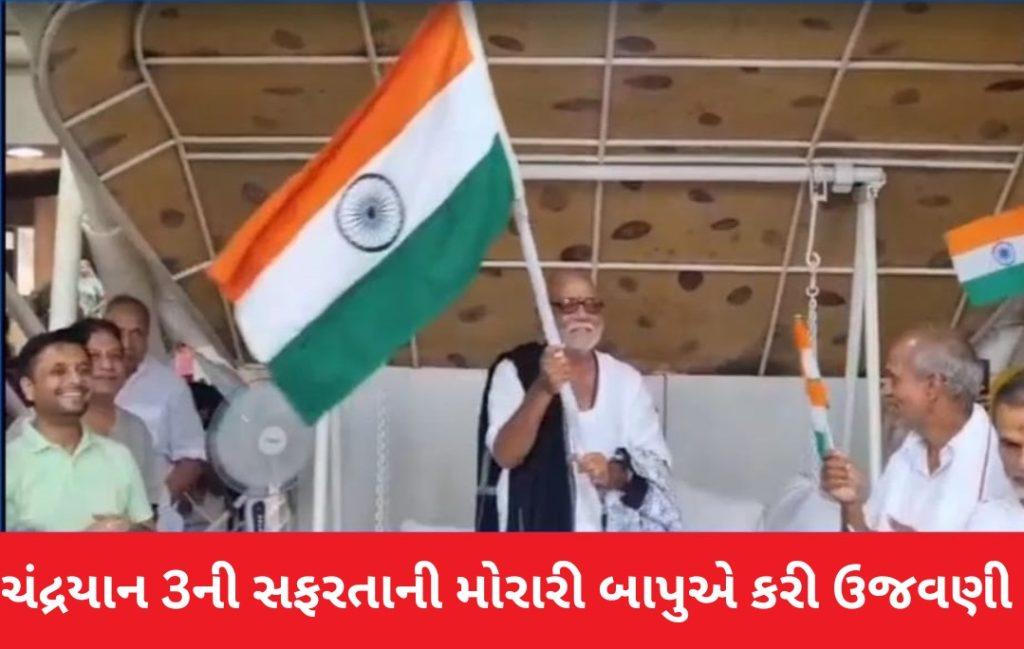 Moraribapu celebrates Chandrayaan 3 success from Talgajarda, congratulates ISRO scientists