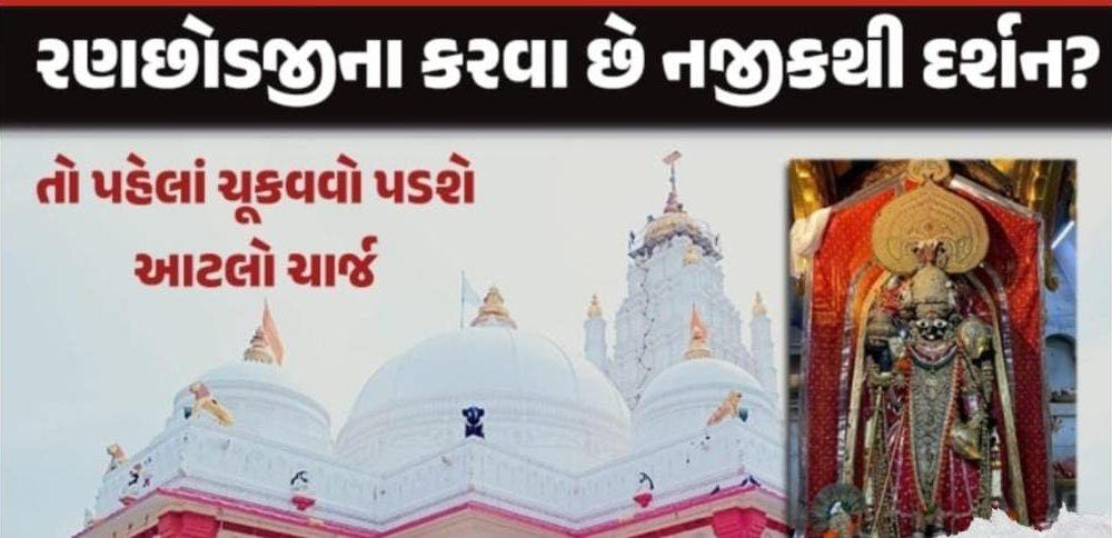 You have to pay a charge for Darshan too! Devotees have to pay Rs 500 for VIP darshan in Dakor