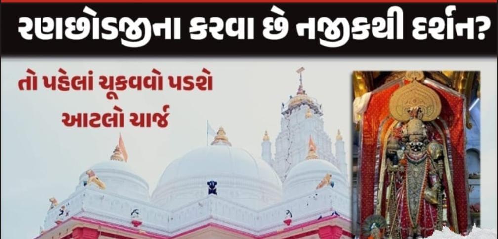 You have to pay a charge for Darshan too! Devotees have to pay Rs 500 for VIP darshan in Dakor