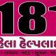 palitana-181-helpline-for-unwarranted-harassment-of-teachers