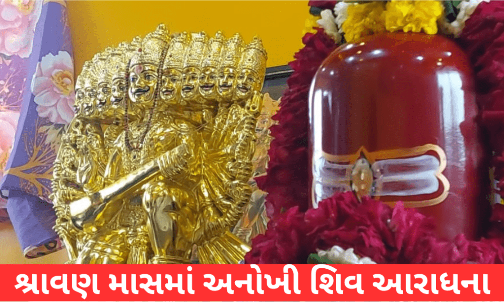 In Bhavnagar, a Shiva devotee named Ravibapu has made an idol of Shiva along with Ravana, the supreme devotee of Shiva.