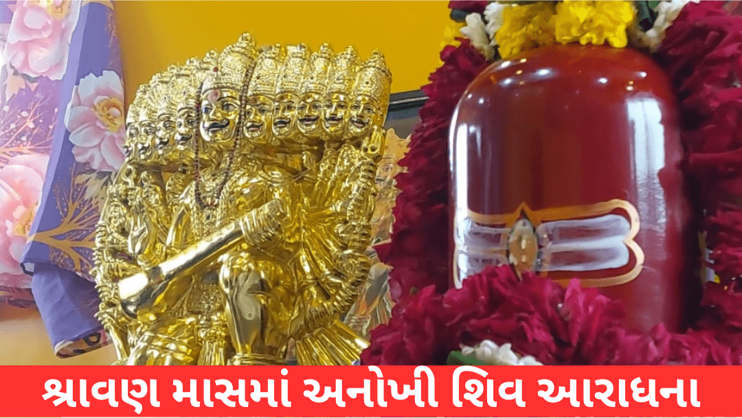 In Bhavnagar, a Shiva devotee named Ravibapu has made an idol of Shiva along with Ravana, the supreme devotee of Shiva.