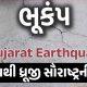 Earthquake jolted early morning in Bhavnagar district, epicenter 30 km from Palitana