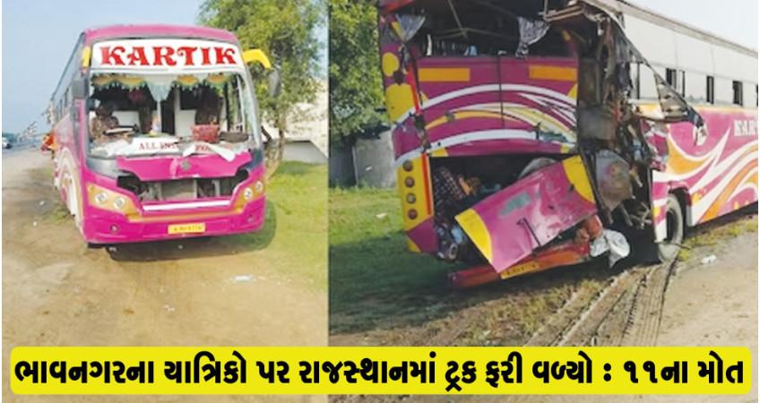 Bhavnagar bus accident in Rajasthan: 11 years of leprosy in the same village